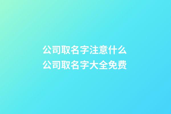 公司取名字注意什么 公司取名字大全免费-第1张-公司起名-玄机派